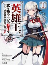 eiyu-oh-bu-wo-kiwameru-tame-tensei-su-soshite-sekai-saikyou-no-minarai-kisi
