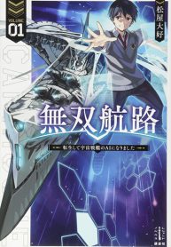 Unparalleled Path ~ Reincarnated as the AI for a Space Battleship ~